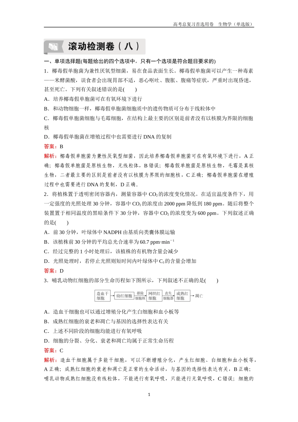 2026版《金版教程》高考总复习生物单选版终第二编  滚动检测卷八.docx_第1页