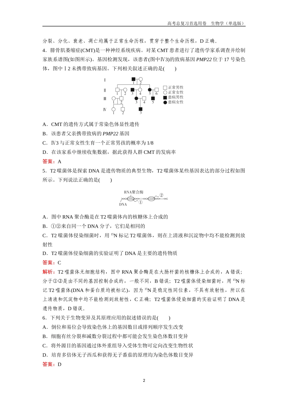 2026版《金版教程》高考总复习生物单选版终第二编  滚动检测卷八.docx_第2页