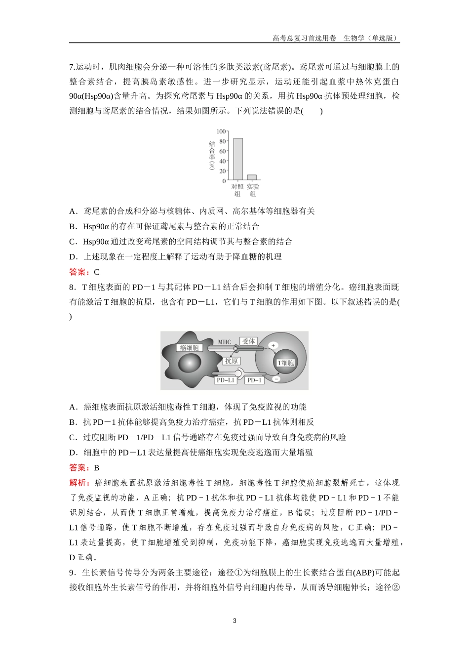 2026版《金版教程》高考总复习生物单选版终第二编  滚动检测卷八.docx_第3页