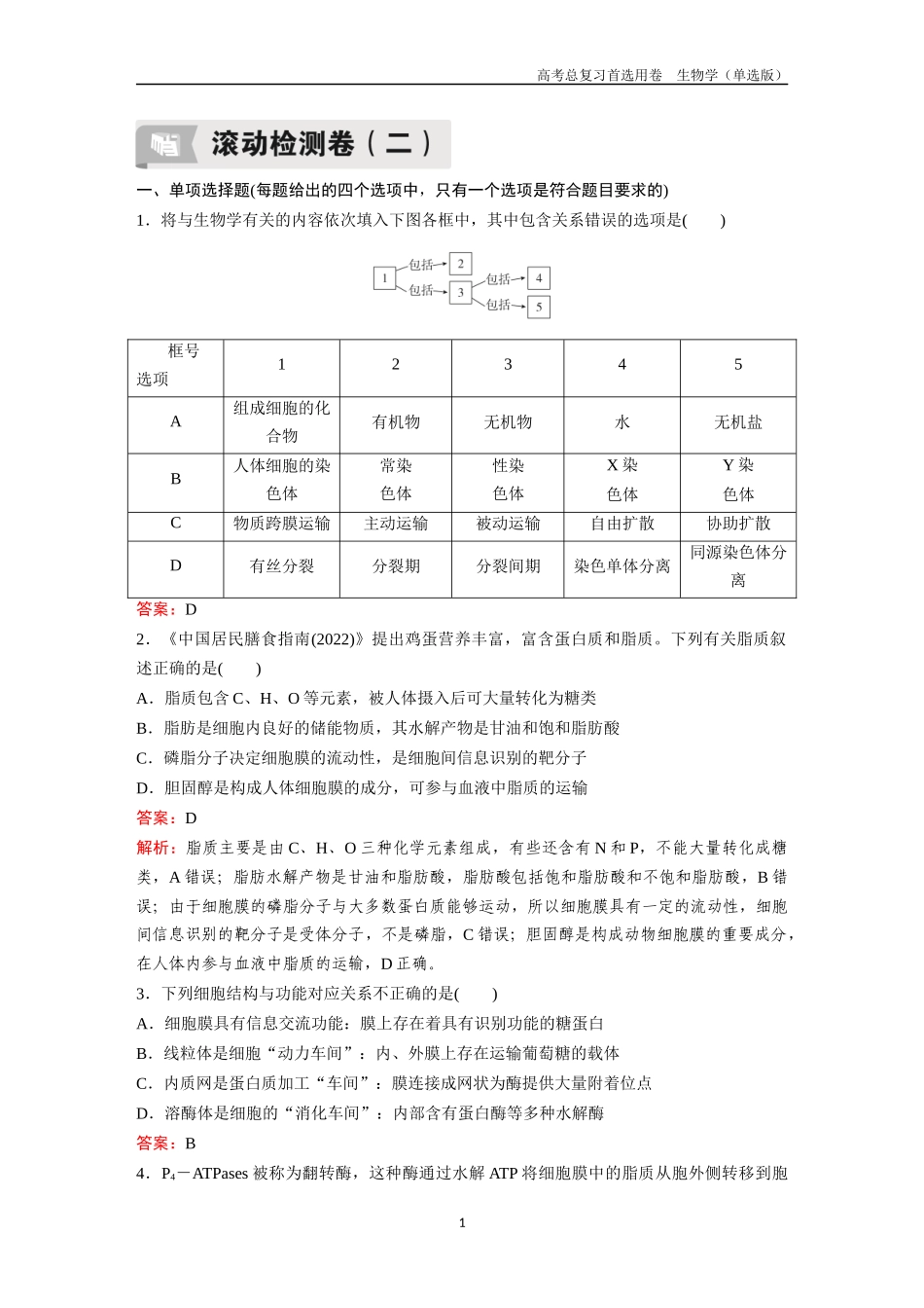 2026版《金版教程》高考总复习生物单选版终第二编  滚动检测卷二.docx_第1页