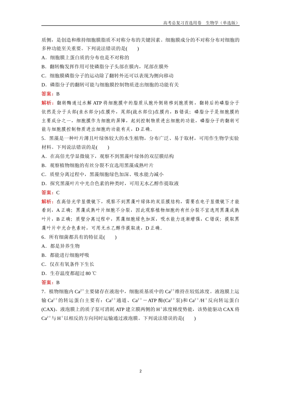 2026版《金版教程》高考总复习生物单选版终第二编  滚动检测卷二.docx_第2页