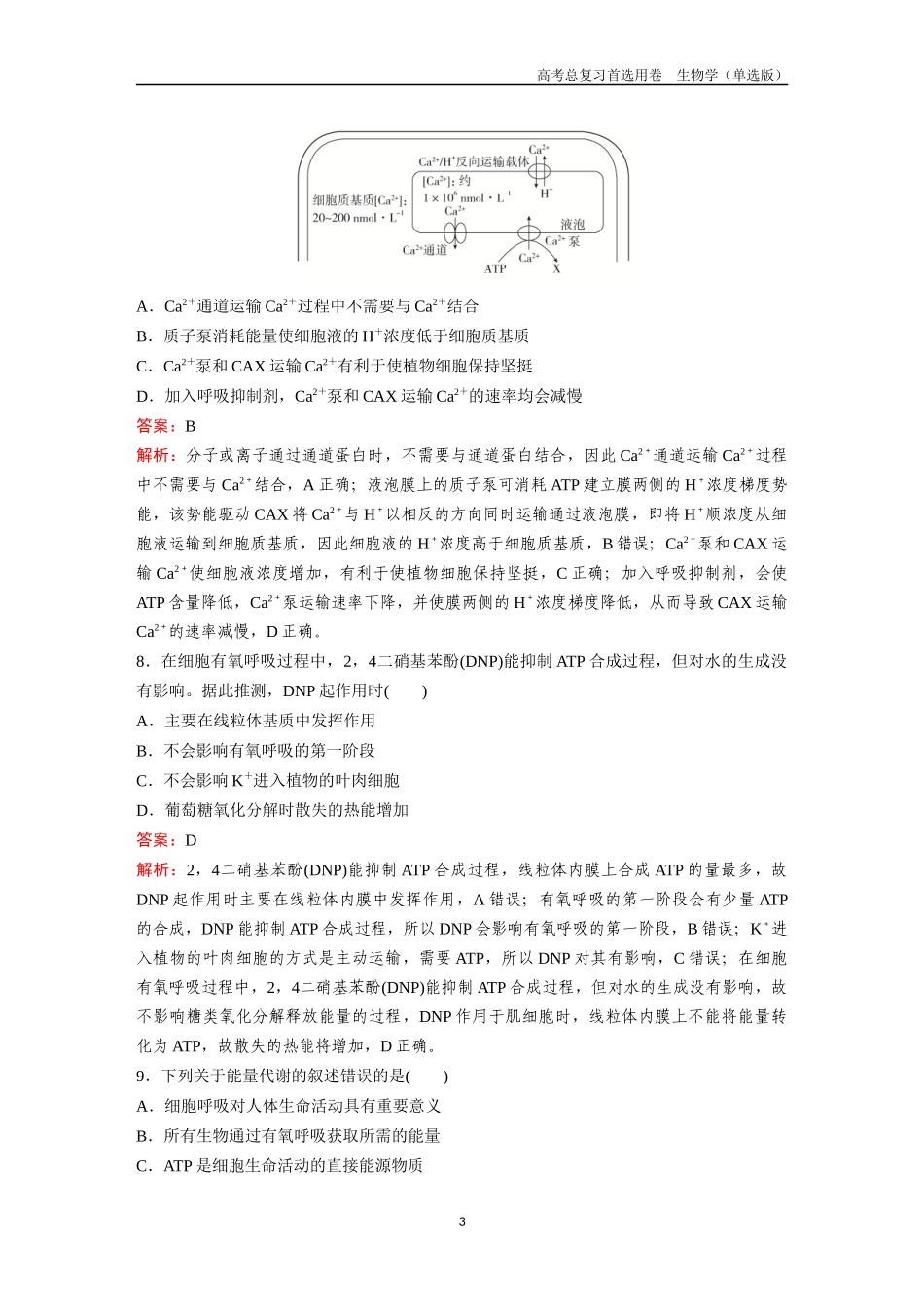 2026版《金版教程》高考总复习生物单选版终第二编  滚动检测卷二.docx_第3页
