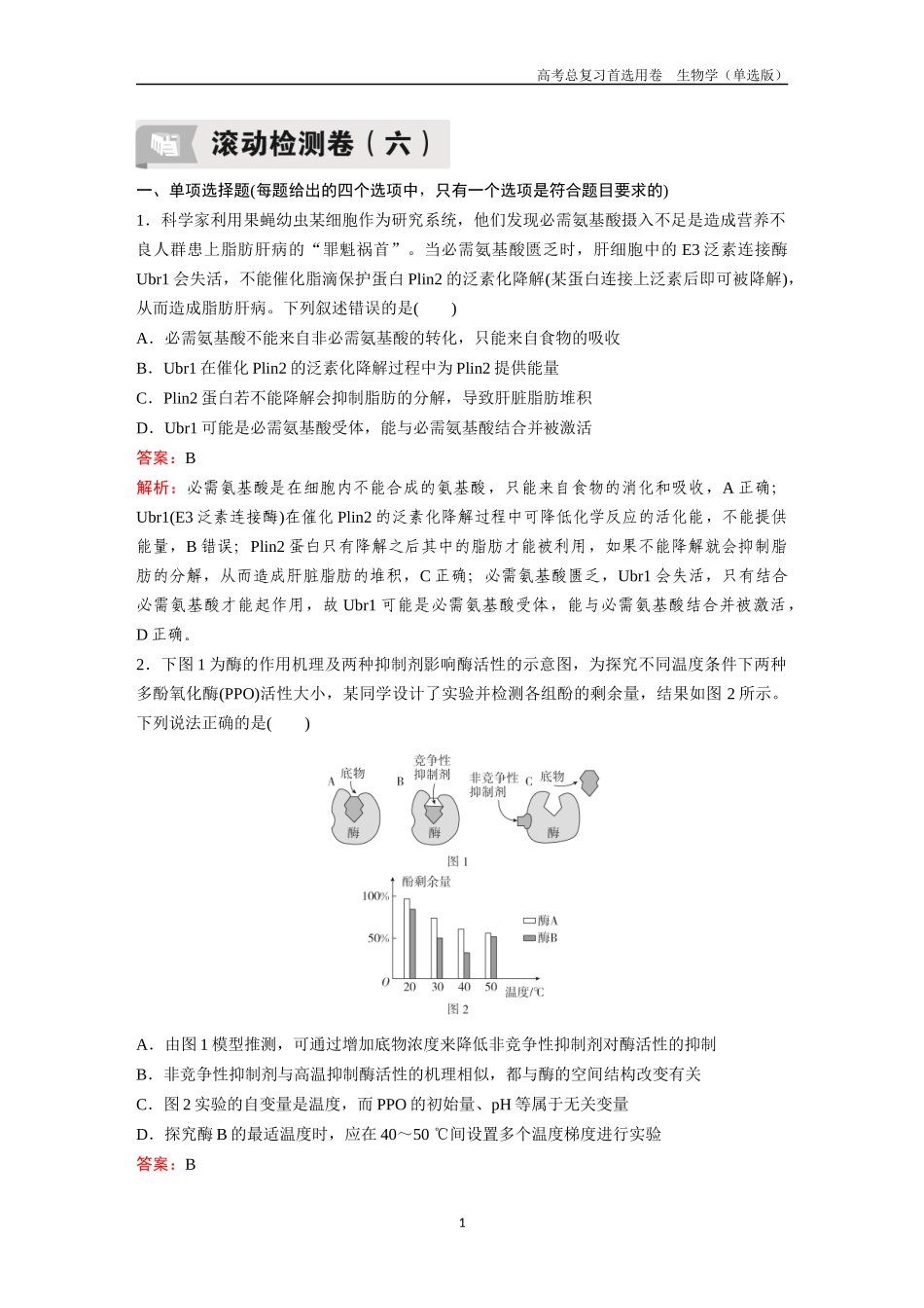 2026版《金版教程》高考总复习生物单选版终第二编  滚动检测卷六.docx_第1页