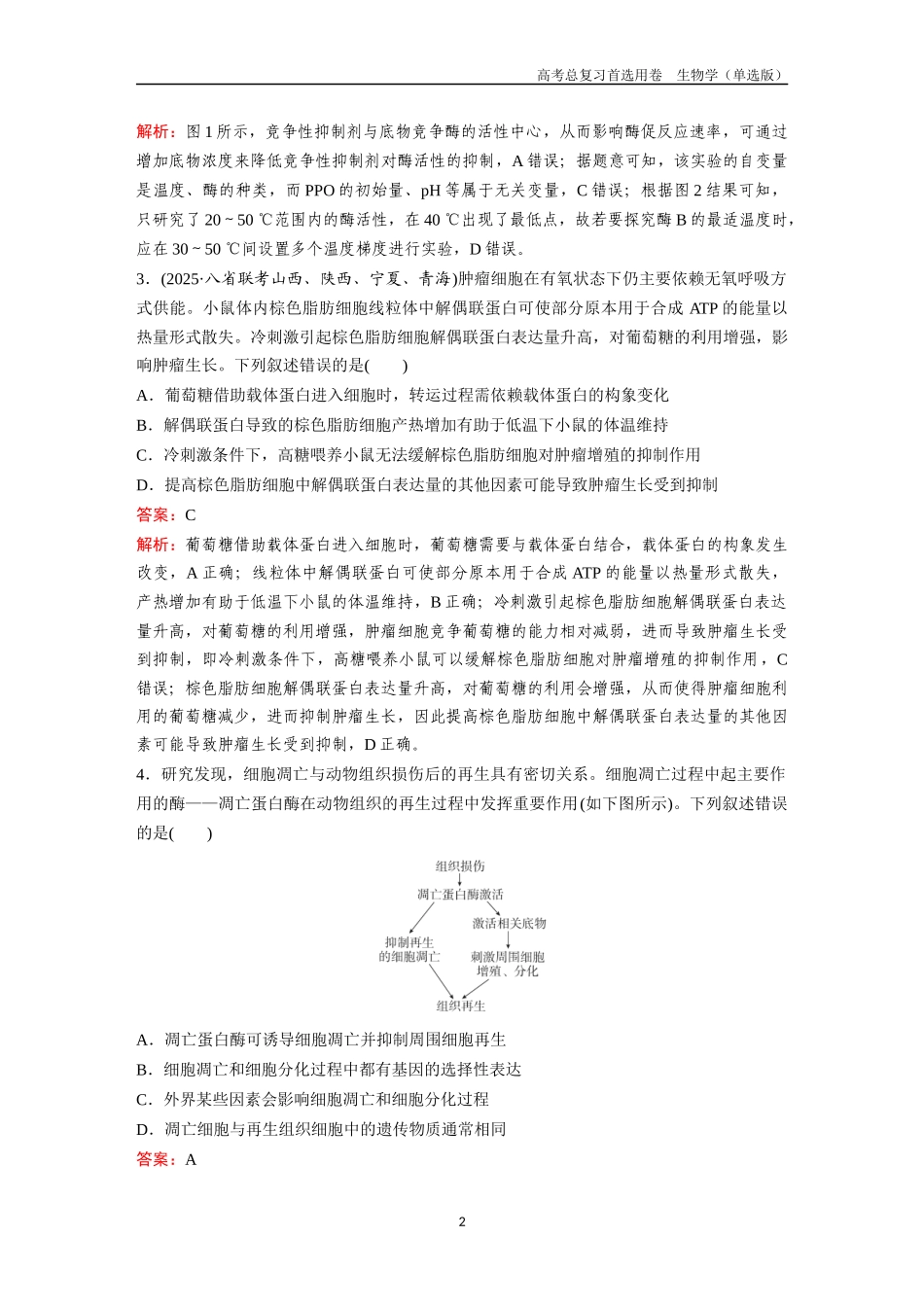 2026版《金版教程》高考总复习生物单选版终第二编  滚动检测卷六.docx_第2页