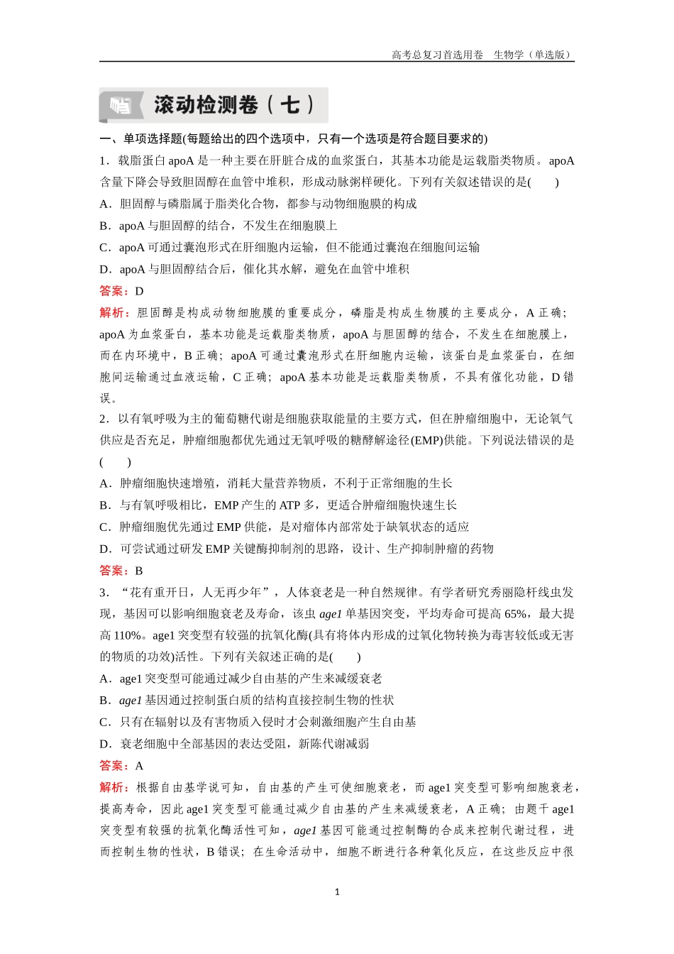 2026版《金版教程》高考总复习生物单选版终第二编  滚动检测卷七.docx_第1页