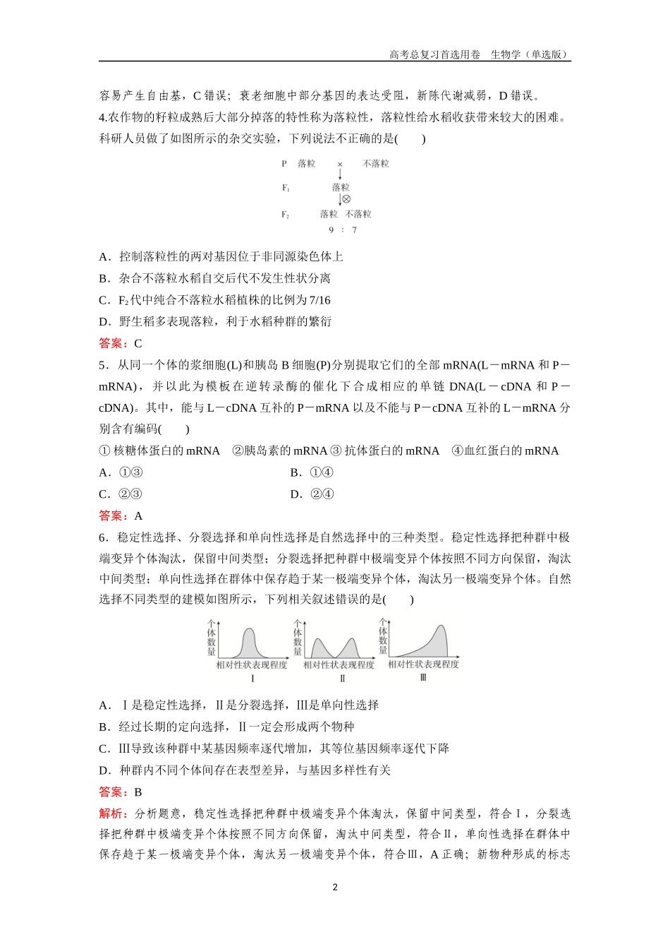 2026版《金版教程》高考总复习生物单选版终第二编  滚动检测卷七.docx_第2页
