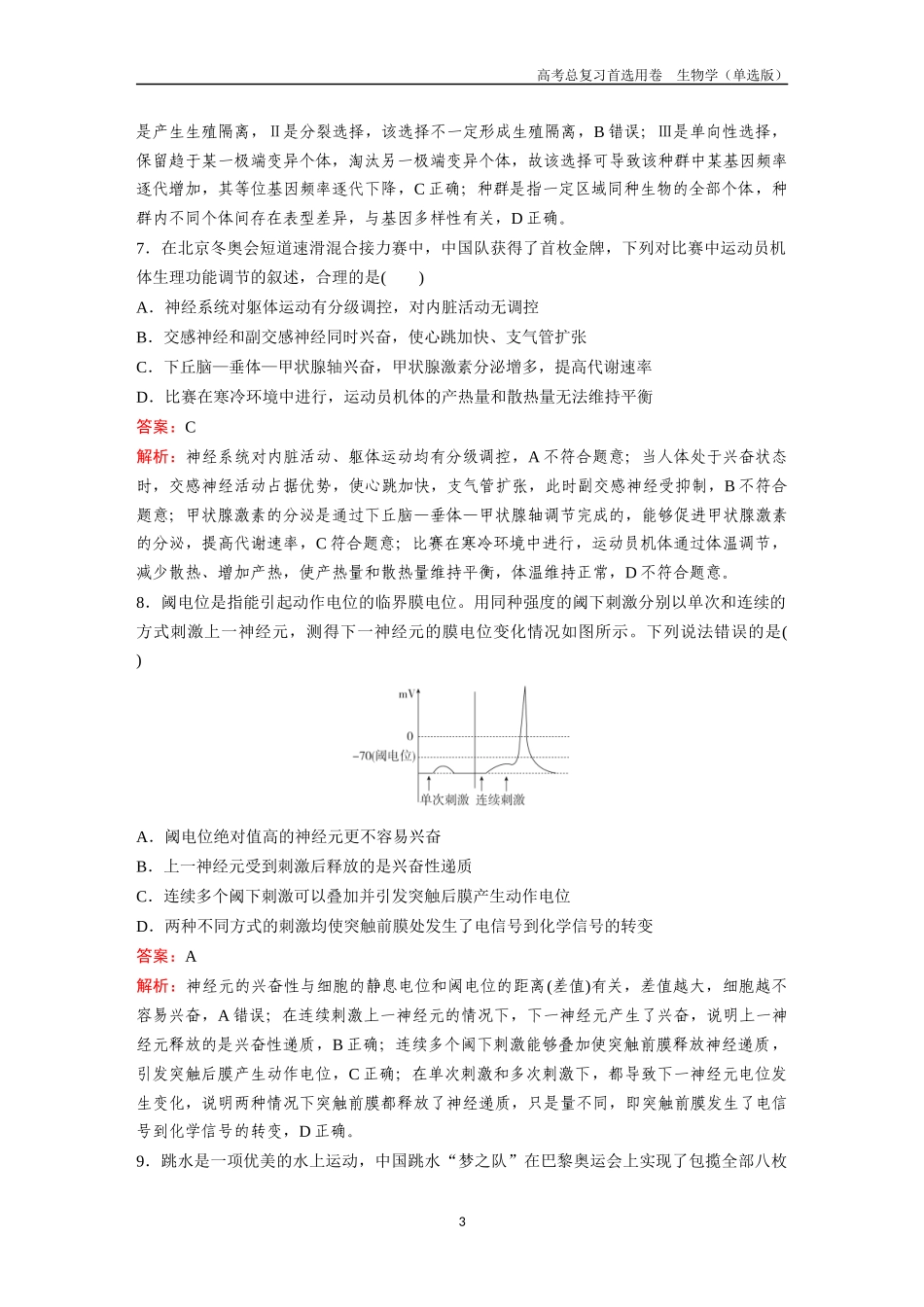 2026版《金版教程》高考总复习生物单选版终第二编  滚动检测卷七.docx_第3页