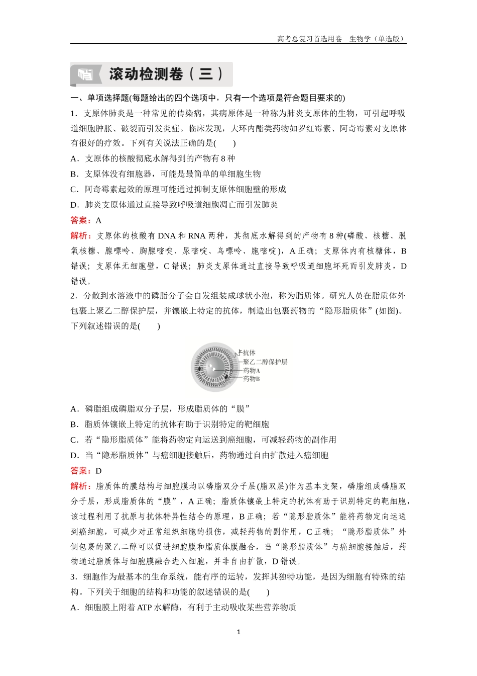 2026版《金版教程》高考总复习生物单选版终第二编  滚动检测卷三.docx_第1页
