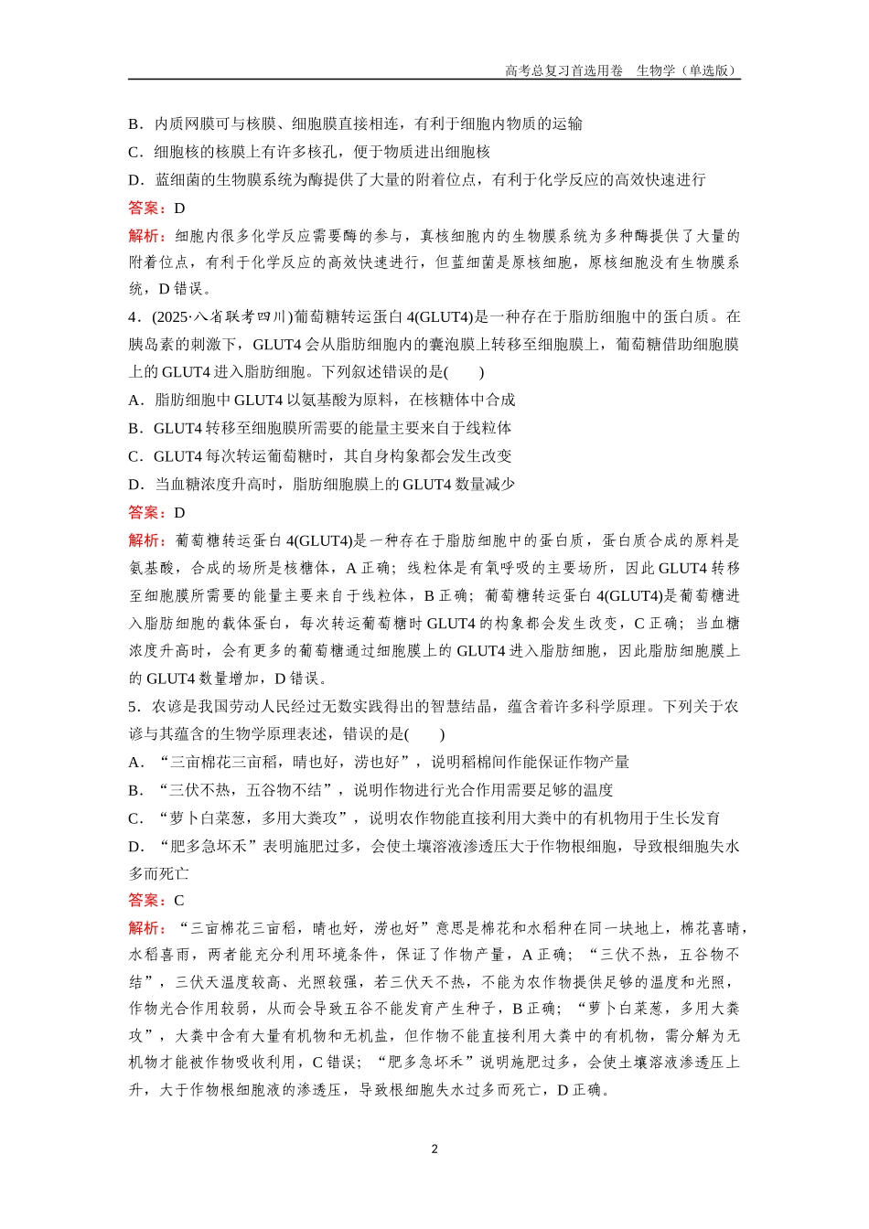 2026版《金版教程》高考总复习生物单选版终第二编  滚动检测卷三.docx_第2页
