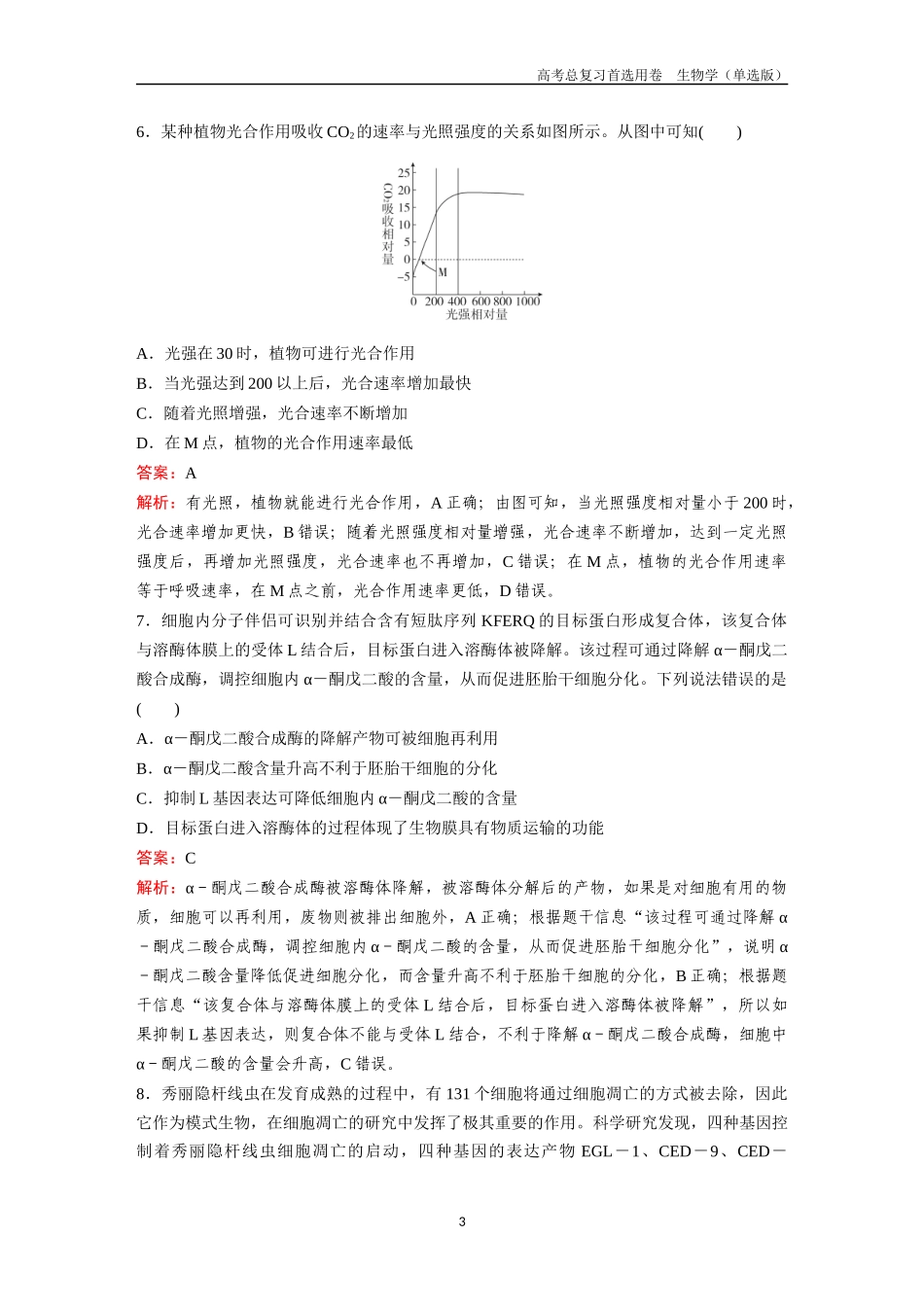 2026版《金版教程》高考总复习生物单选版终第二编  滚动检测卷三.docx_第3页