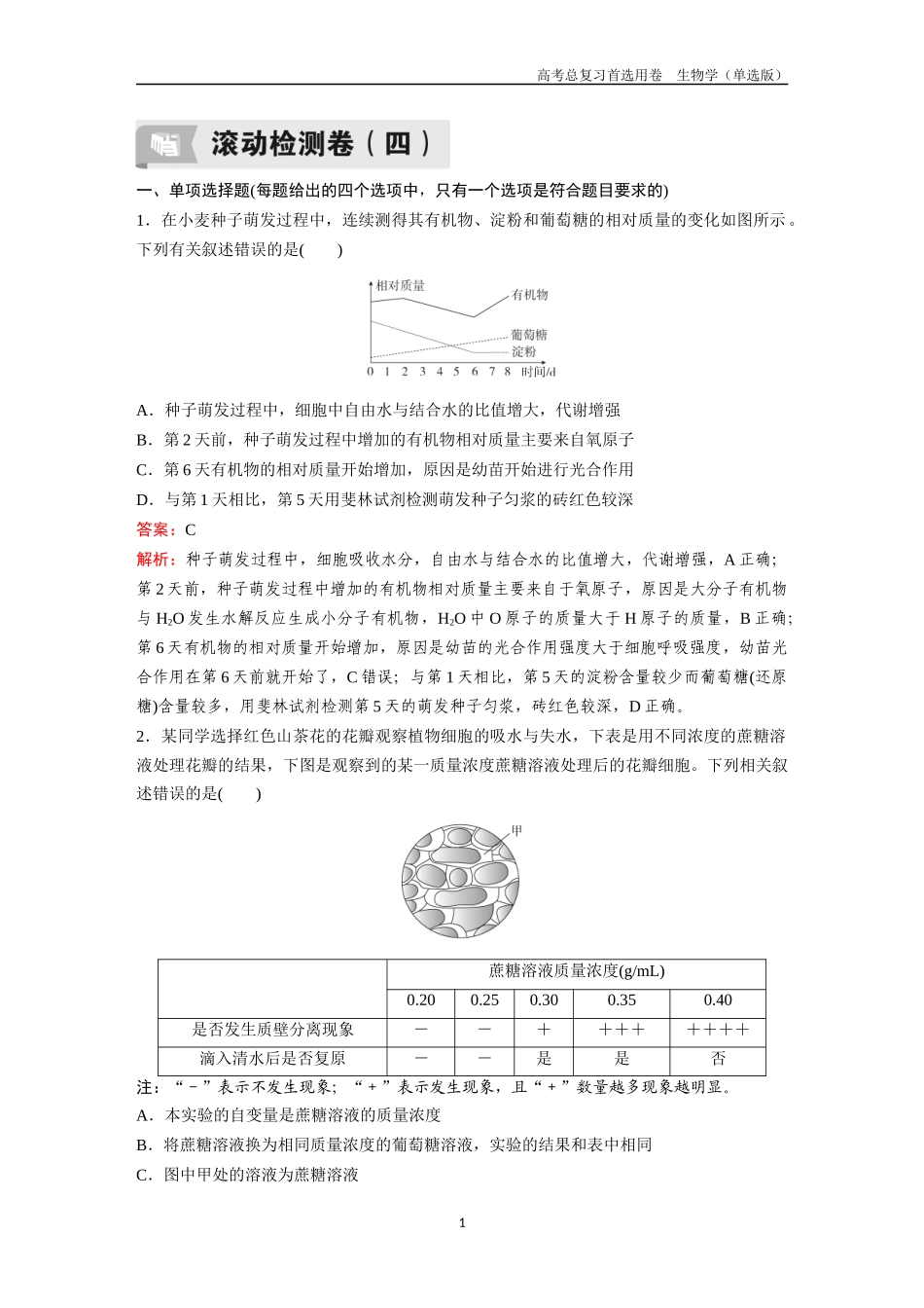 2026版《金版教程》高考总复习生物单选版终第二编  滚动检测卷四.docx_第1页