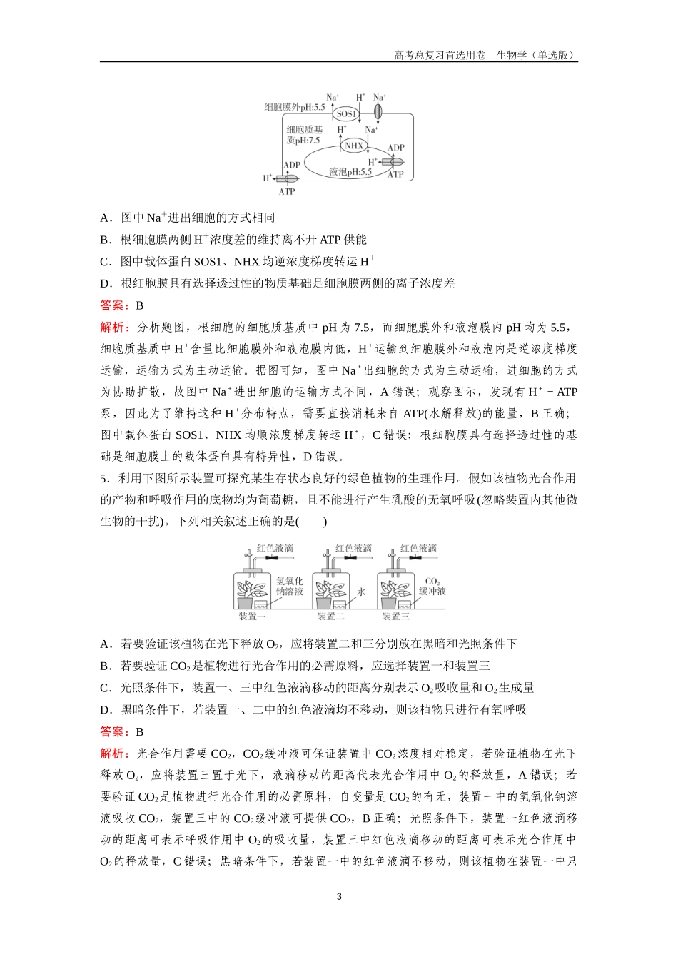 2026版《金版教程》高考总复习生物单选版终第二编  滚动检测卷四.docx_第3页