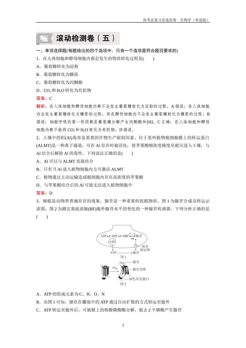 2026版《金版教程》高考总复习生物单选版终第二编  滚动检测卷五.docx_第1页