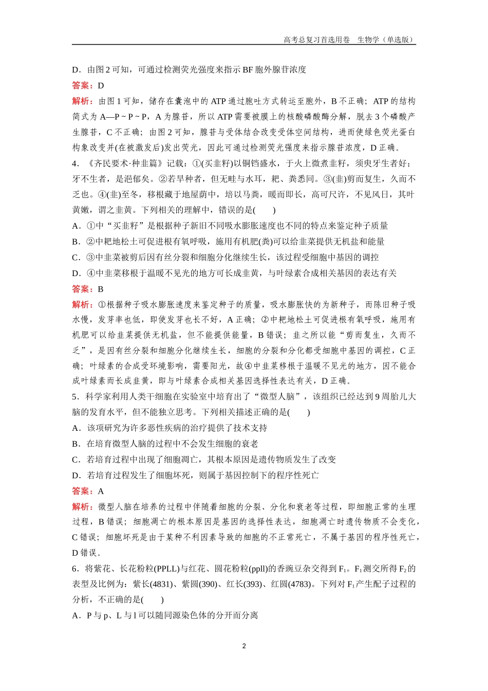2026版《金版教程》高考总复习生物单选版终第二编  滚动检测卷五.docx_第2页