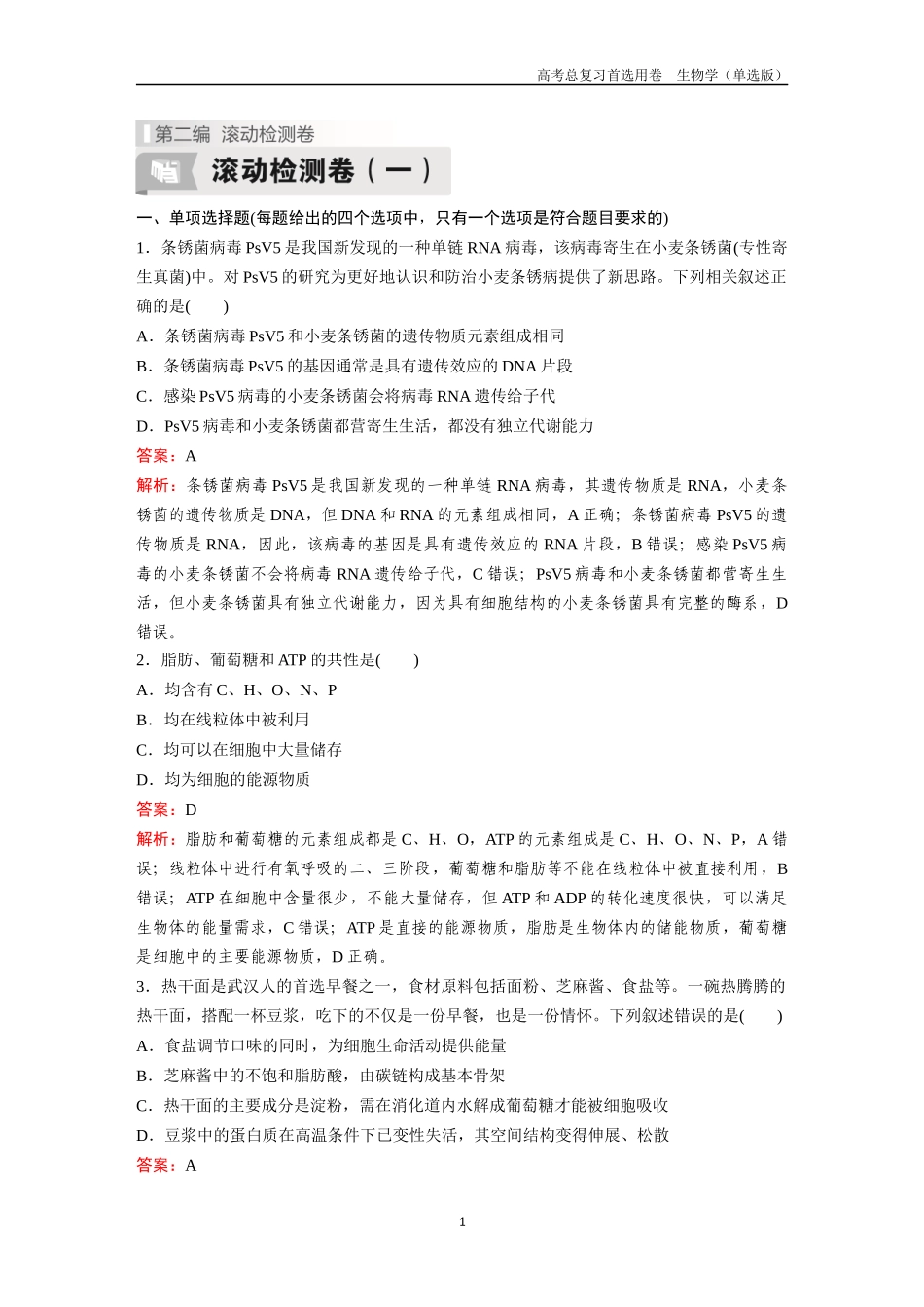 2026版《金版教程》高考总复习生物单选版终第二编  滚动检测卷一.docx_第1页