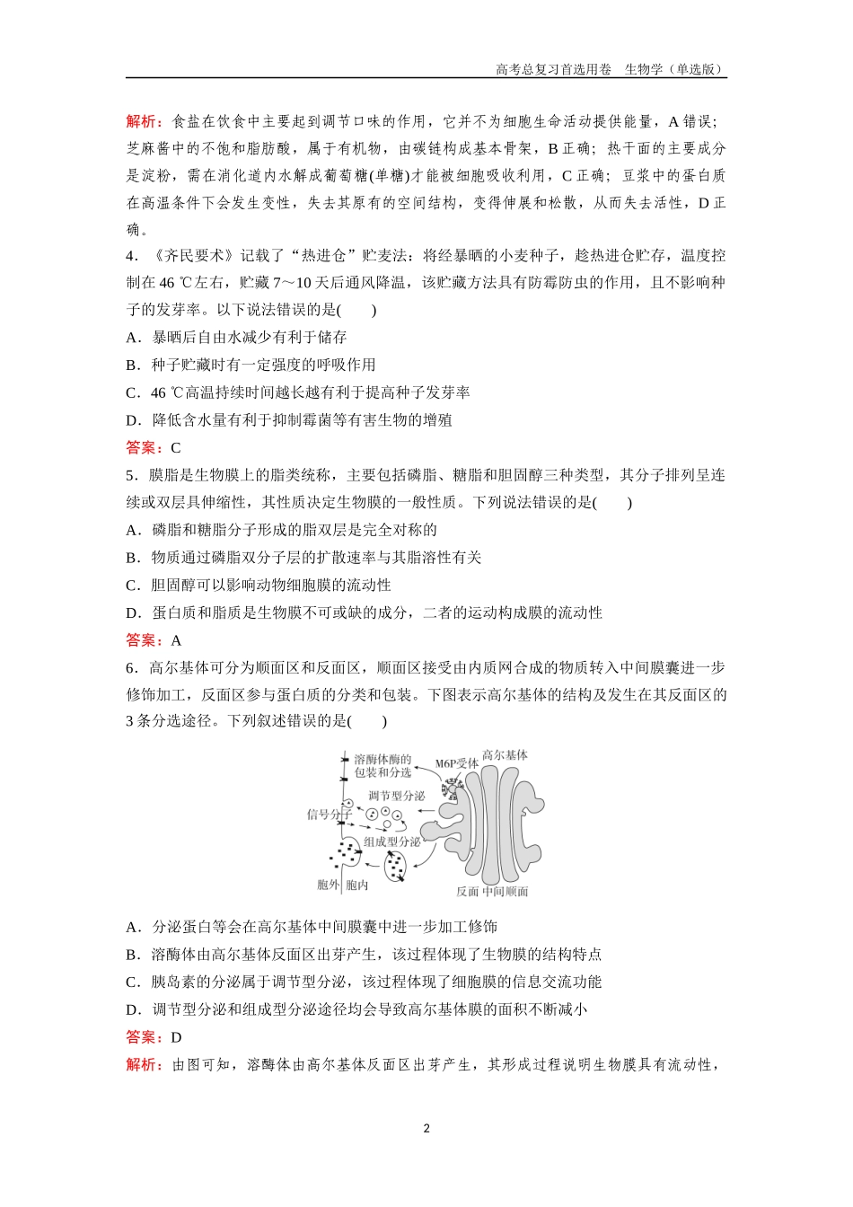 2026版《金版教程》高考总复习生物单选版终第二编  滚动检测卷一.docx_第2页