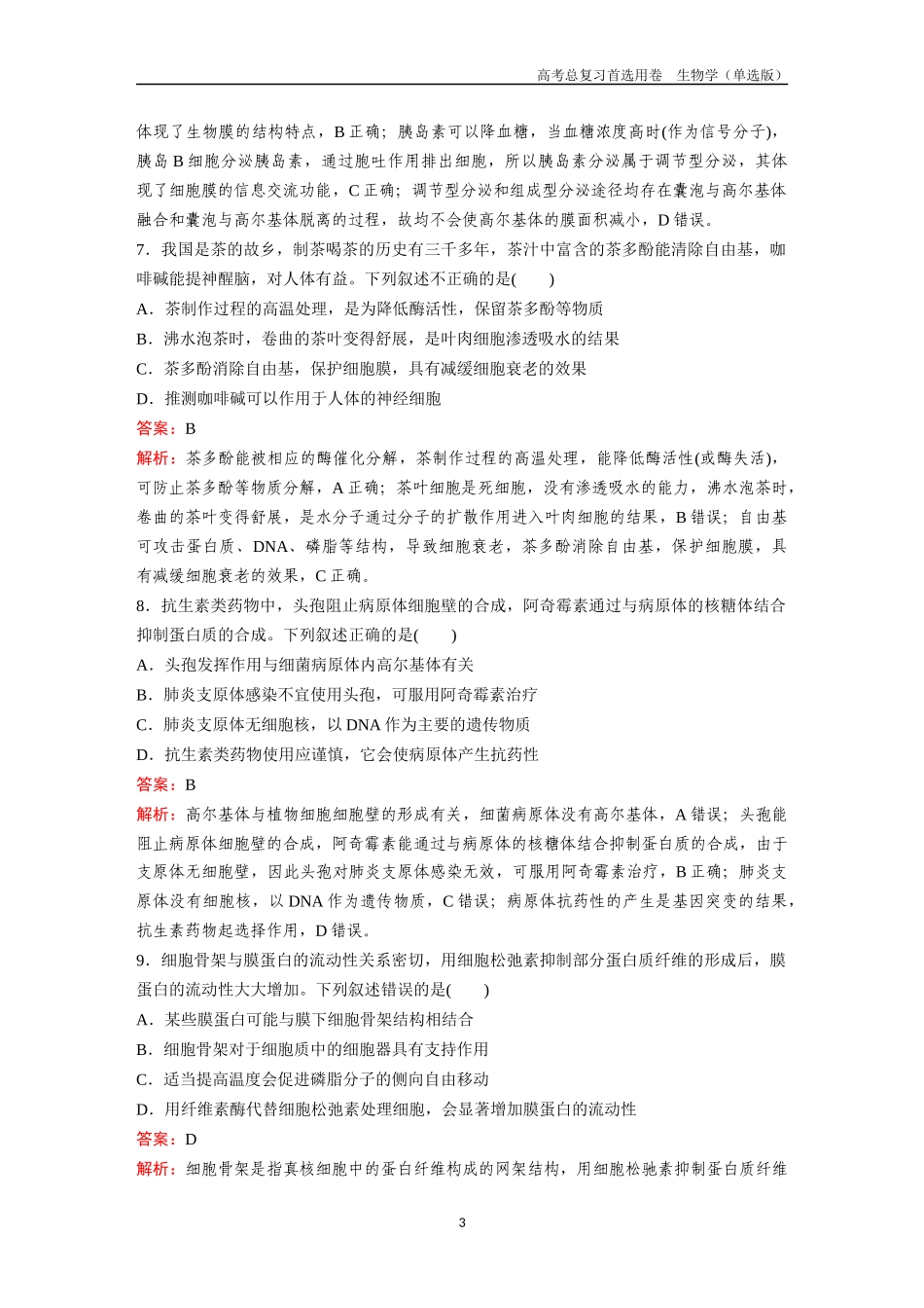 2026版《金版教程》高考总复习生物单选版终第二编  滚动检测卷一.docx_第3页