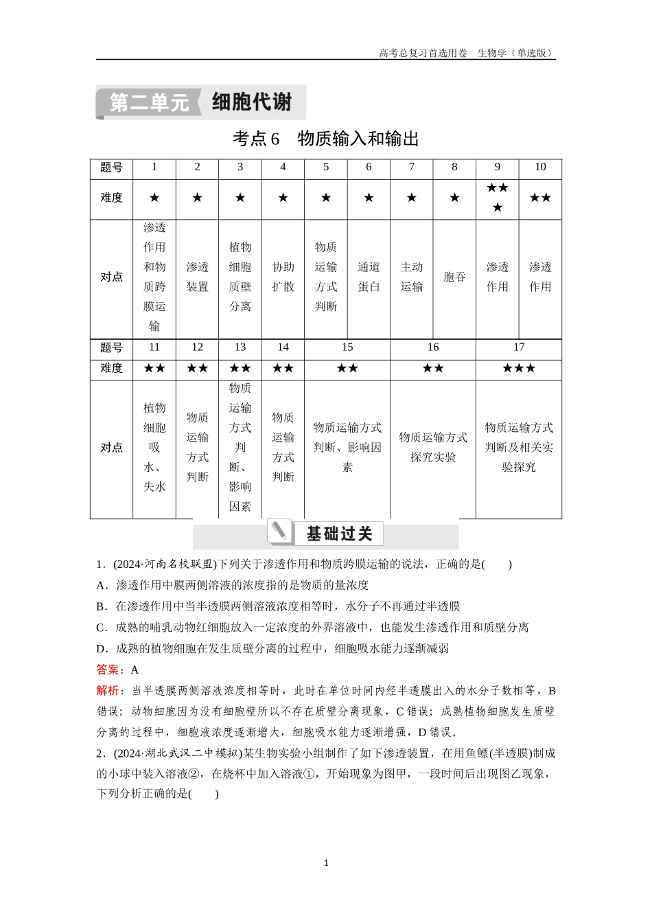 2026版《金版教程》高考总复习生物单选版终第二单元  考点6  物质输入和输出.docx_第1页