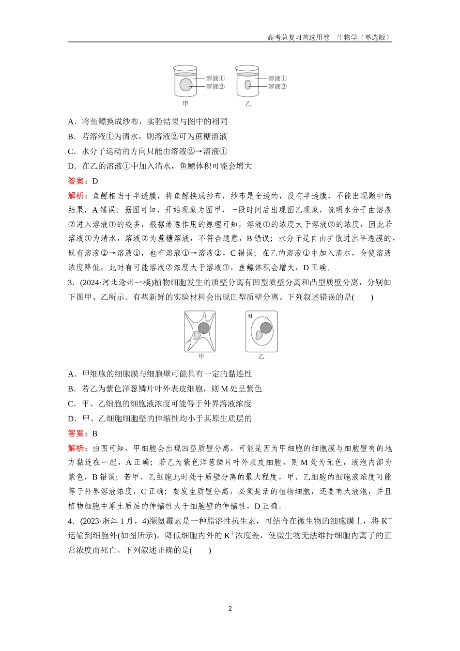 2026版《金版教程》高考总复习生物单选版终第二单元  考点6  物质输入和输出.docx_第2页