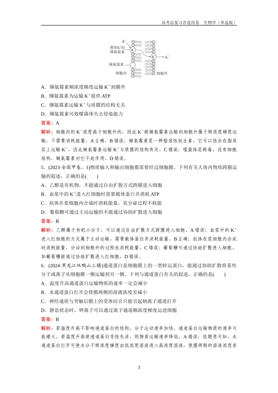 2026版《金版教程》高考总复习生物单选版终第二单元  考点6  物质输入和输出.docx_第3页
