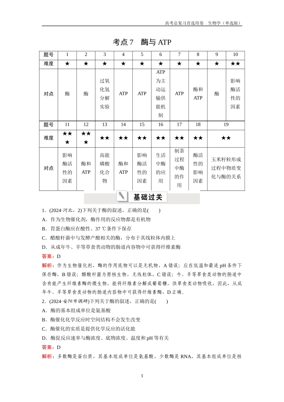 2026版《金版教程》高考总复习生物单选版终第二单元  考点7  酶与ATP.docx_第1页