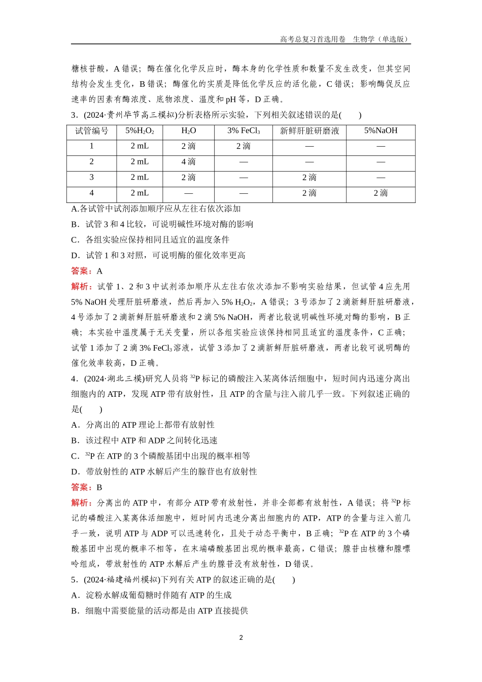 2026版《金版教程》高考总复习生物单选版终第二单元  考点7  酶与ATP.docx_第2页