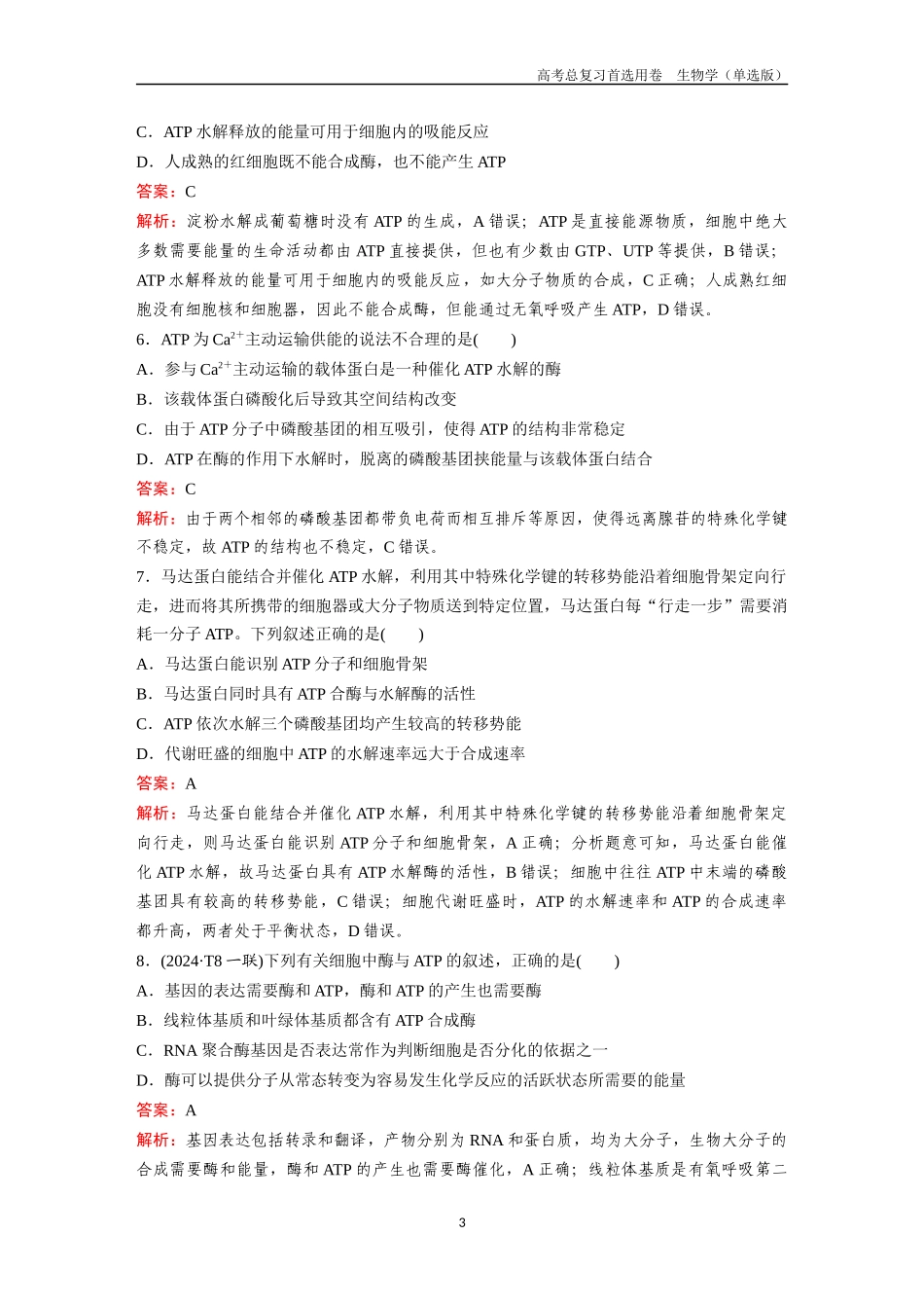 2026版《金版教程》高考总复习生物单选版终第二单元  考点7  酶与ATP.docx_第3页