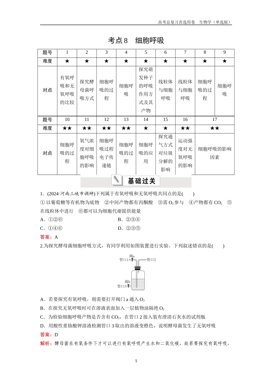 2026版《金版教程》高考总复习生物单选版终第二单元  考点8  细胞呼吸.docx_第1页