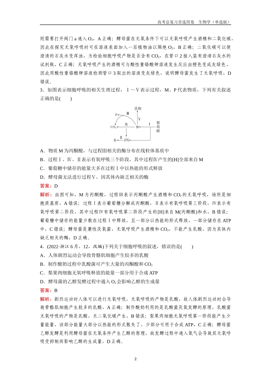 2026版《金版教程》高考总复习生物单选版终第二单元  考点8  细胞呼吸.docx_第2页