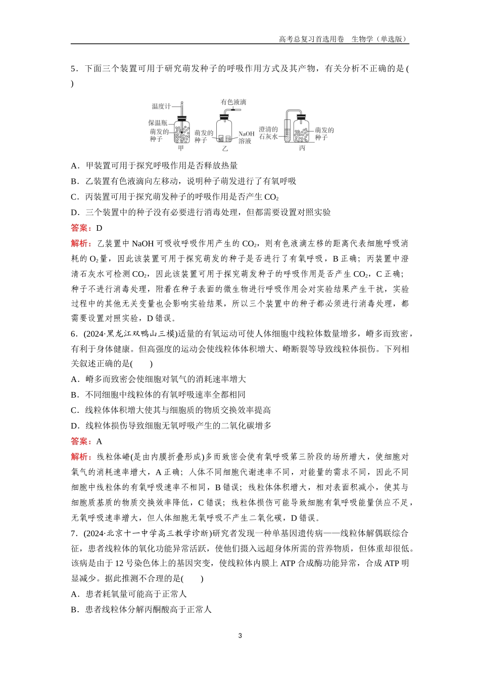 2026版《金版教程》高考总复习生物单选版终第二单元  考点8  细胞呼吸.docx_第3页