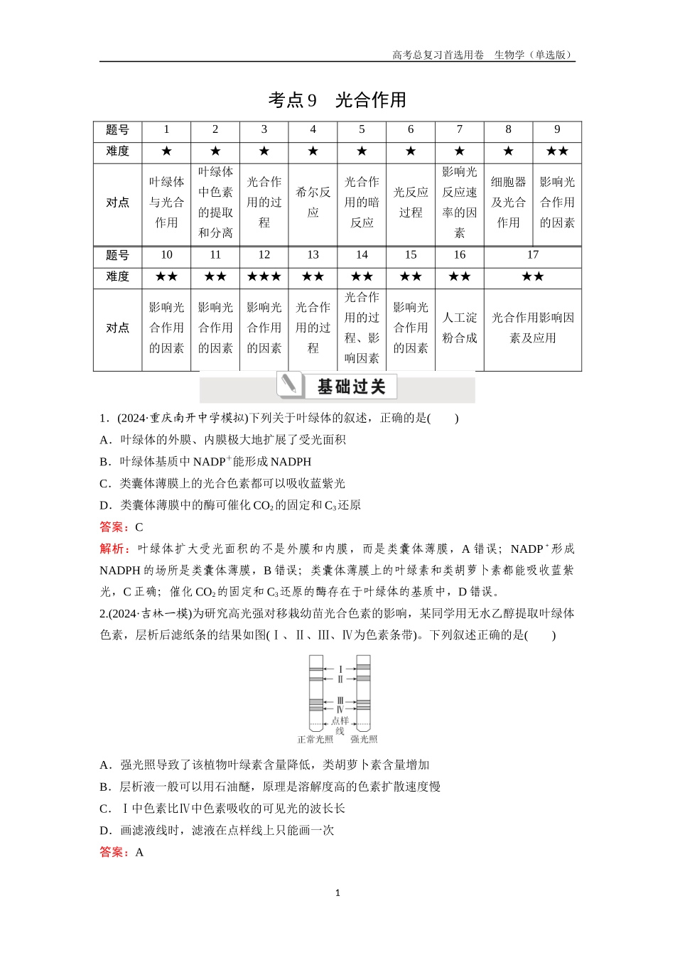 2026版《金版教程》高考总复习生物单选版终第二单元  考点9  光合作用.docx_第1页