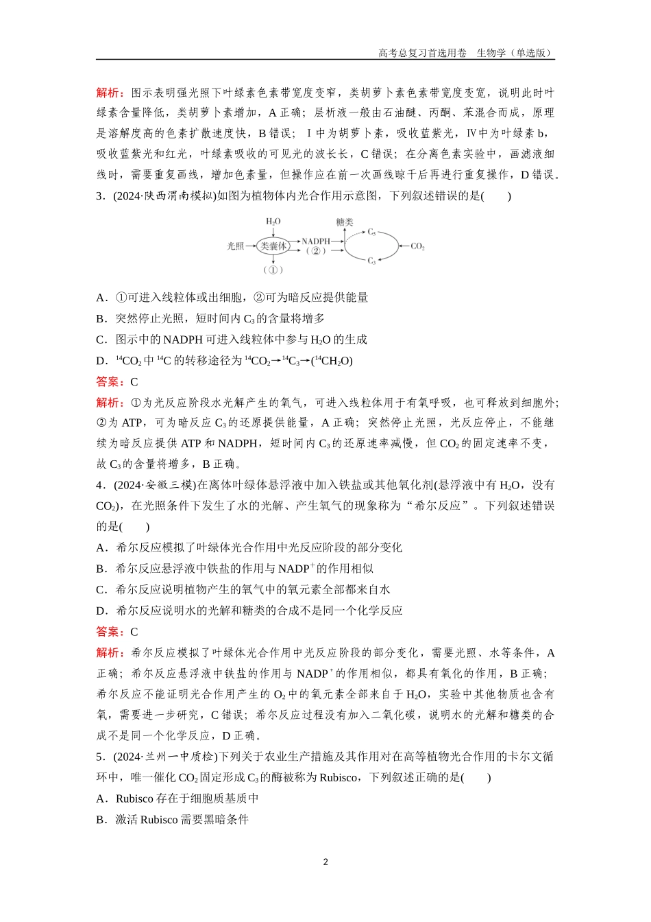 2026版《金版教程》高考总复习生物单选版终第二单元  考点9  光合作用.docx_第2页