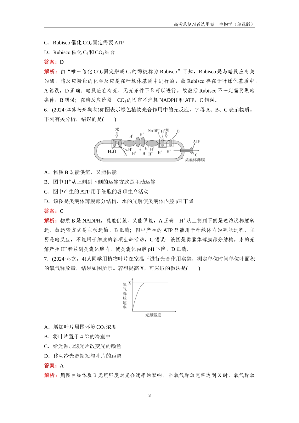 2026版《金版教程》高考总复习生物单选版终第二单元  考点9  光合作用.docx_第3页