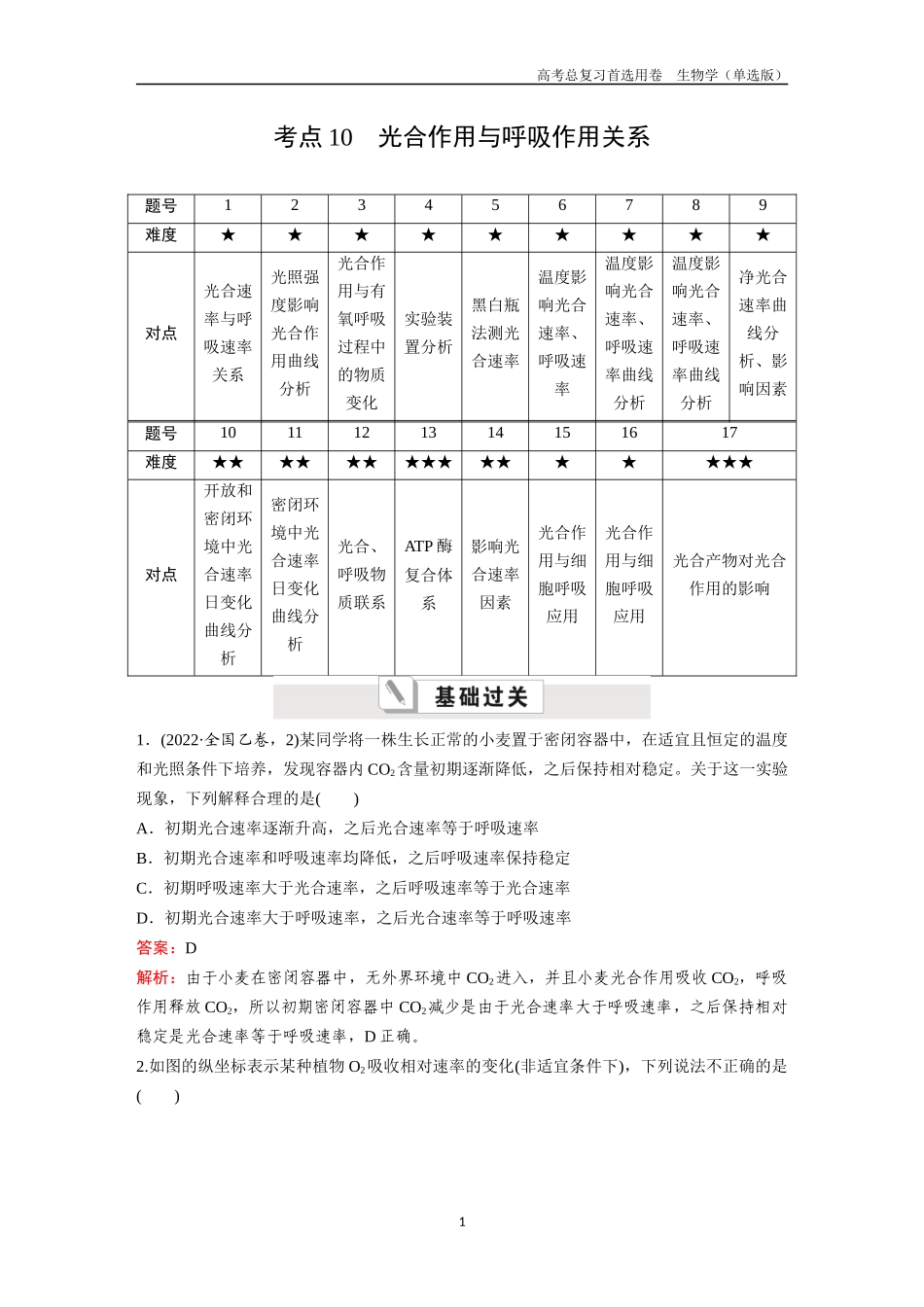 2026版《金版教程》高考总复习生物单选版终第二单元  考点10  光合作用与呼吸作用关系.docx_第1页