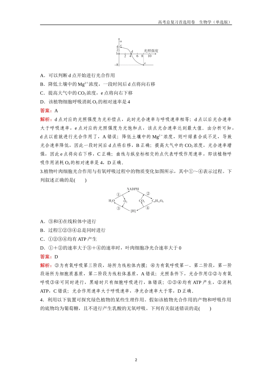 2026版《金版教程》高考总复习生物单选版终第二单元  考点10  光合作用与呼吸作用关系.docx_第2页