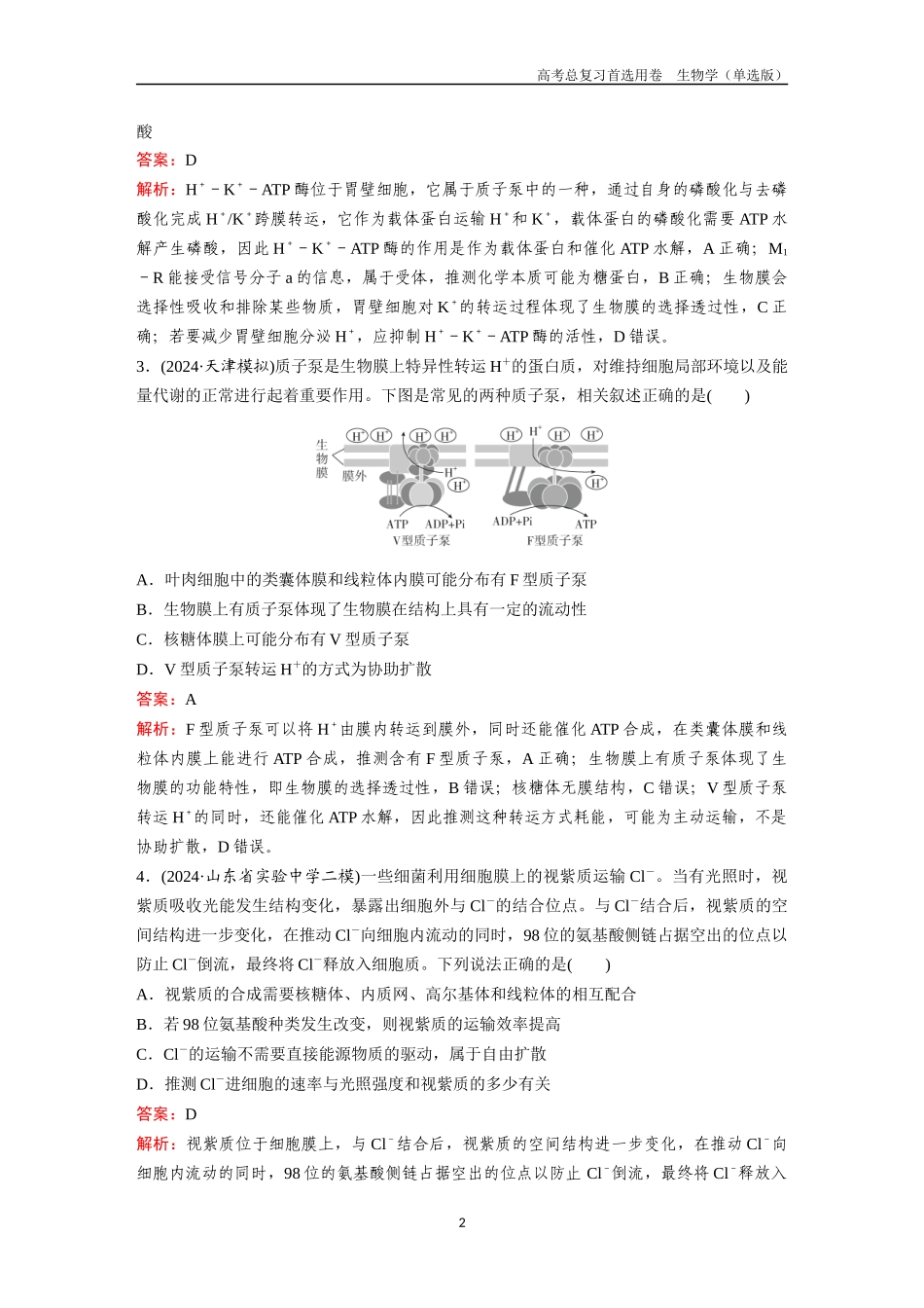 2026版《金版教程》高考总复习生物单选版终第二单元  微专题2  ATP与主动运输.docx_第2页