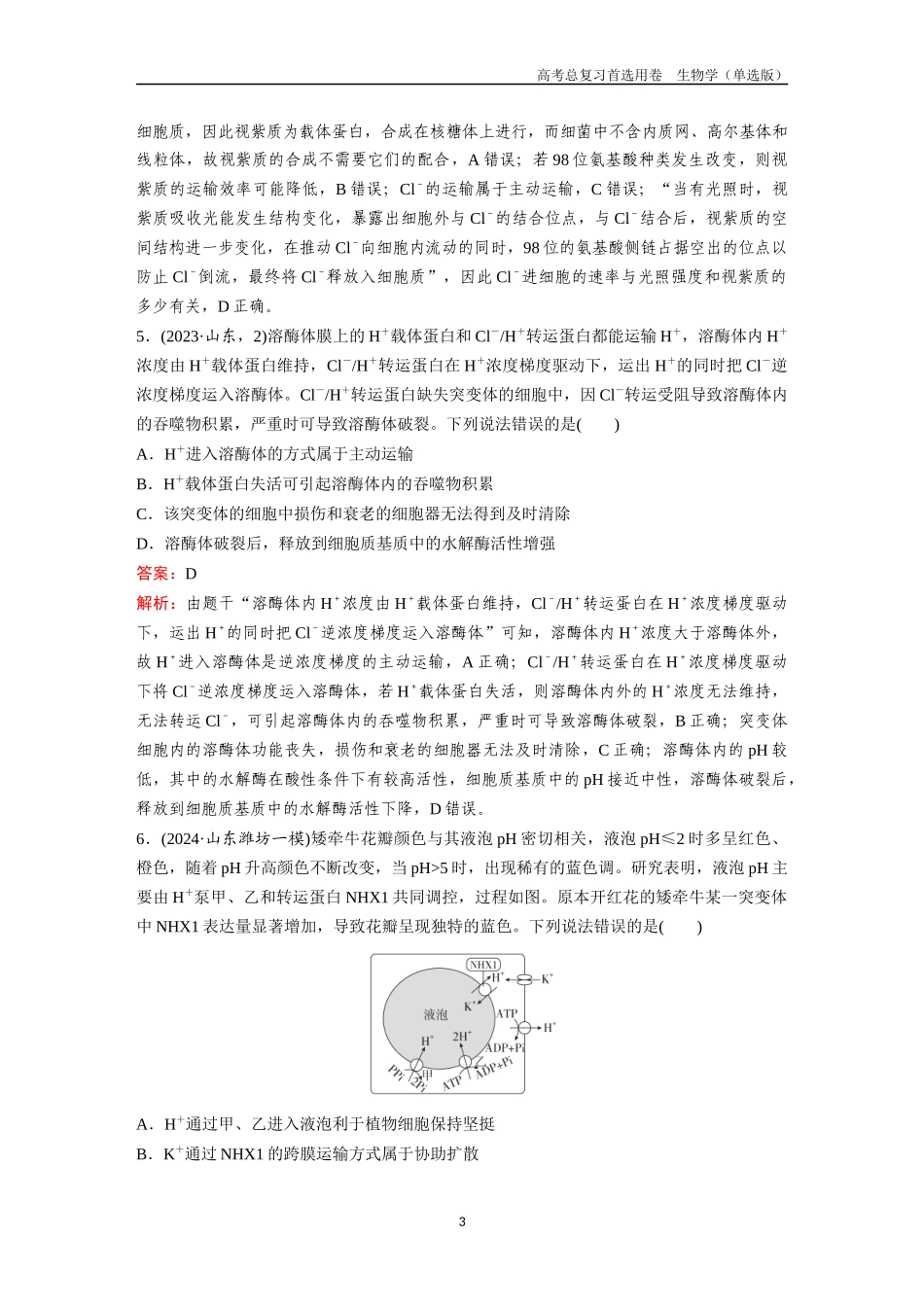 2026版《金版教程》高考总复习生物单选版终第二单元  微专题2  ATP与主动运输.docx_第3页