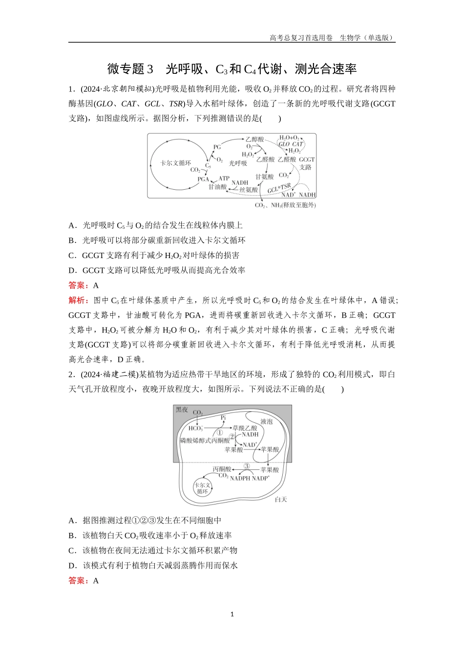 2026版《金版教程》高考总复习生物单选版终第二单元  微专题3  光呼吸、C3和C4代谢、测光合速率.docx_第1页