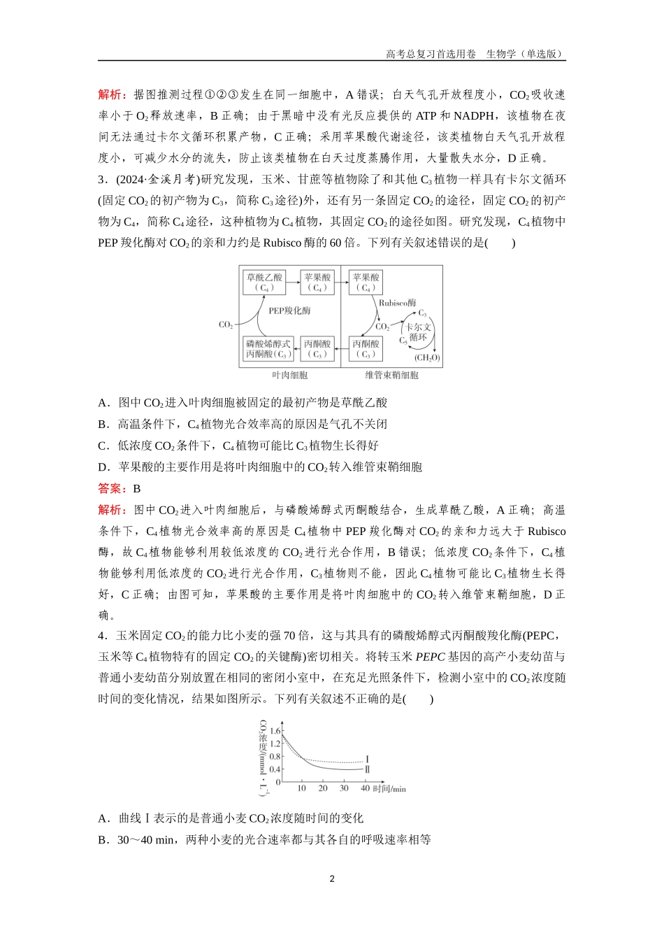 2026版《金版教程》高考总复习生物单选版终第二单元  微专题3  光呼吸、C3和C4代谢、测光合速率.docx_第2页