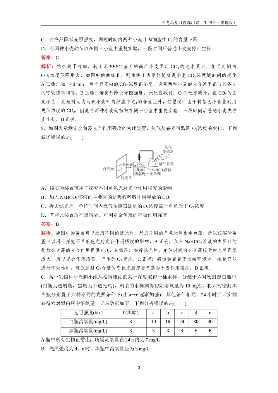 2026版《金版教程》高考总复习生物单选版终第二单元  微专题3  光呼吸、C3和C4代谢、测光合速率.docx_第3页