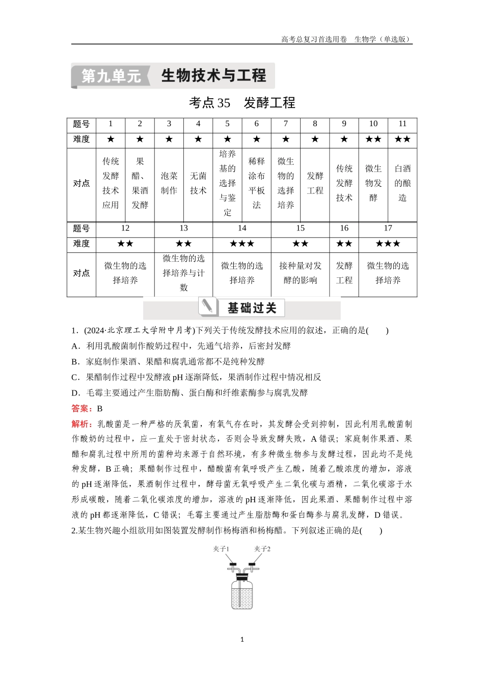 2026版《金版教程》高考总复习生物单选版终第九单元  考点35  发酵工程.docx_第1页