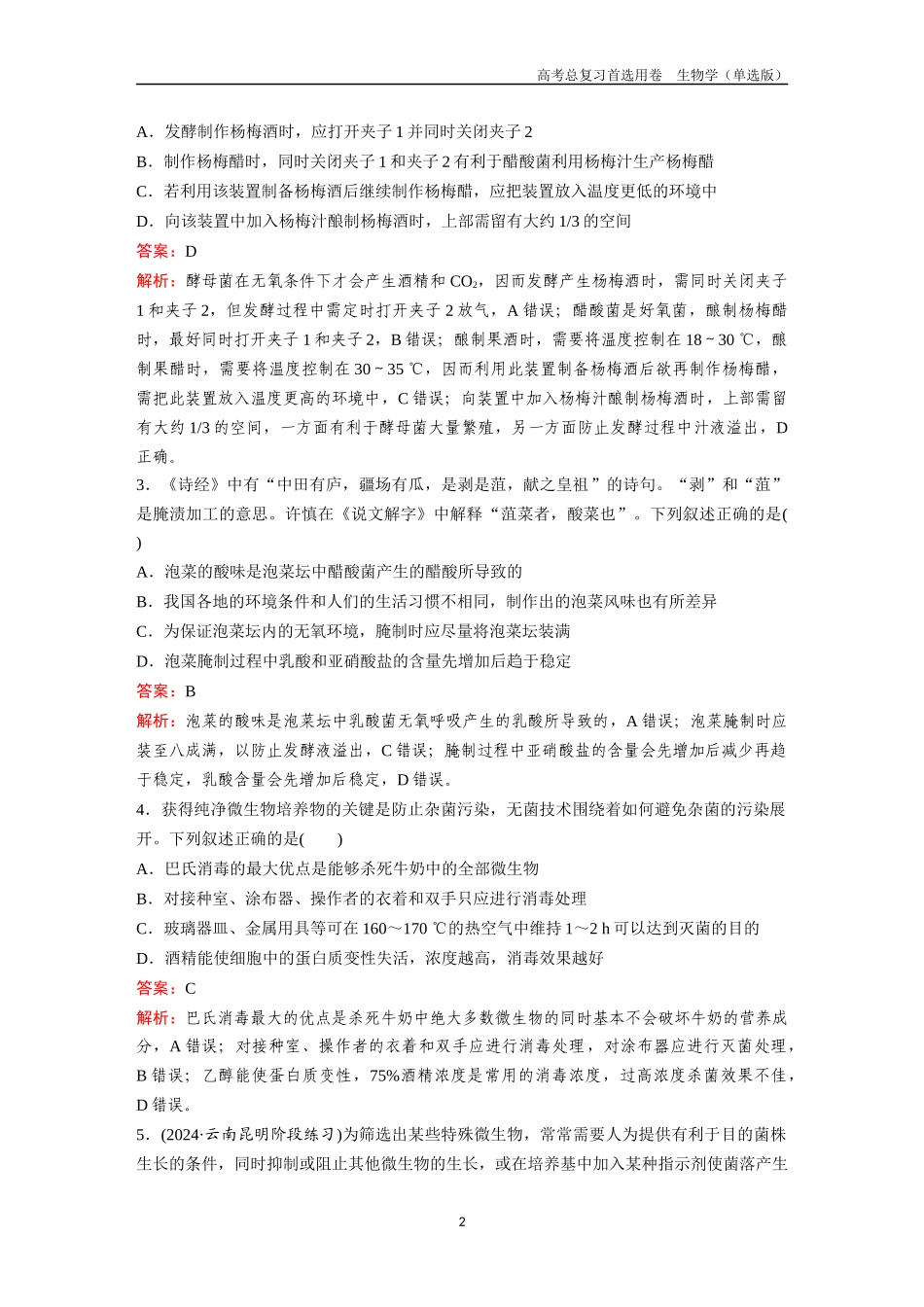 2026版《金版教程》高考总复习生物单选版终第九单元  考点35  发酵工程.docx_第2页
