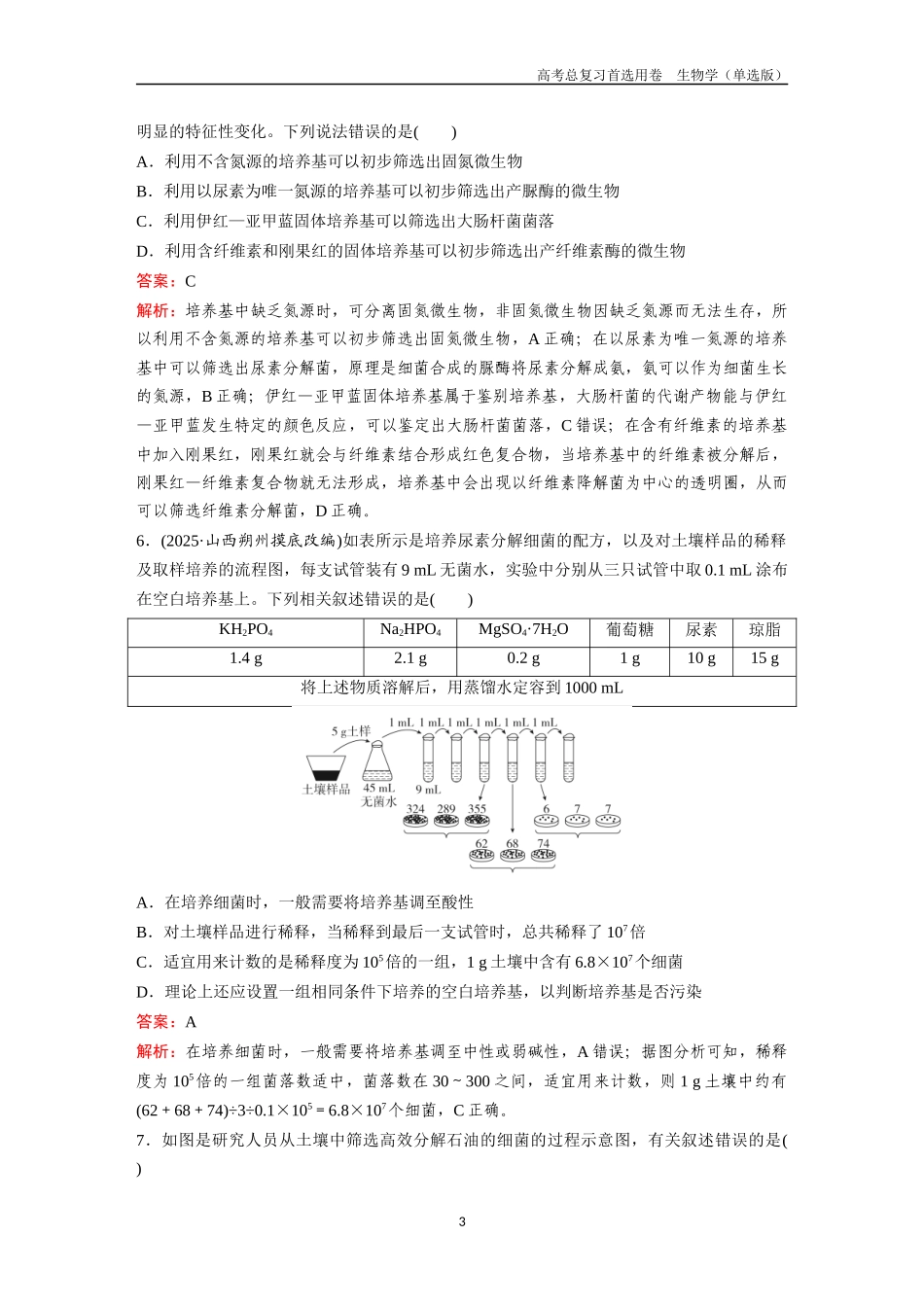 2026版《金版教程》高考总复习生物单选版终第九单元  考点35  发酵工程.docx_第3页