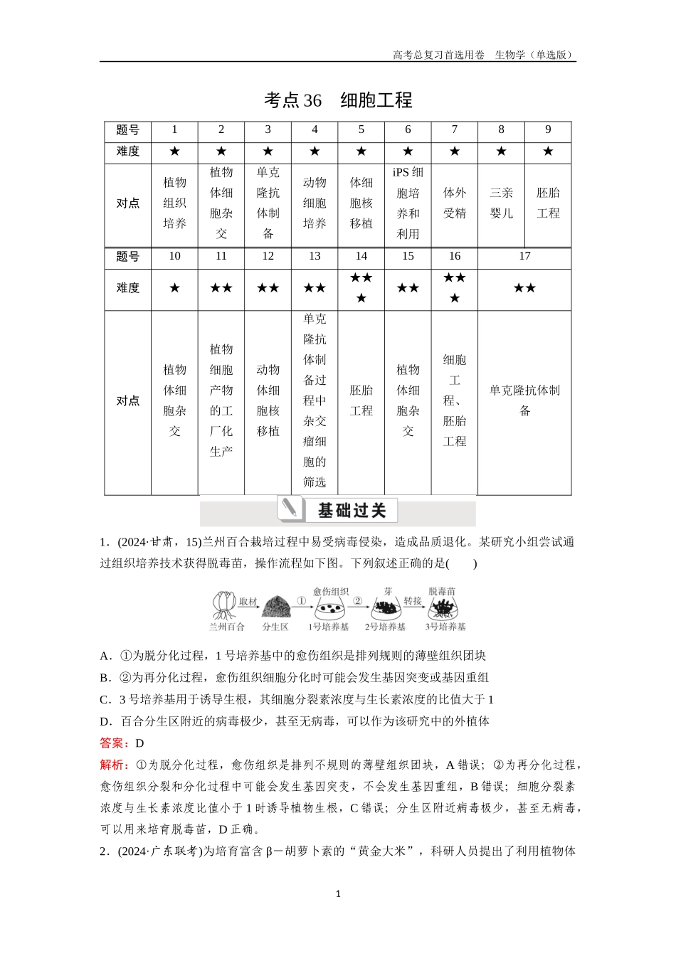 2026版《金版教程》高考总复习生物单选版终第九单元  考点36  细胞工程.docx_第1页