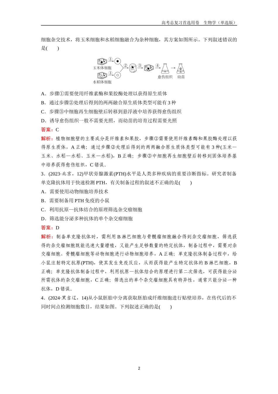 2026版《金版教程》高考总复习生物单选版终第九单元  考点36  细胞工程.docx_第2页