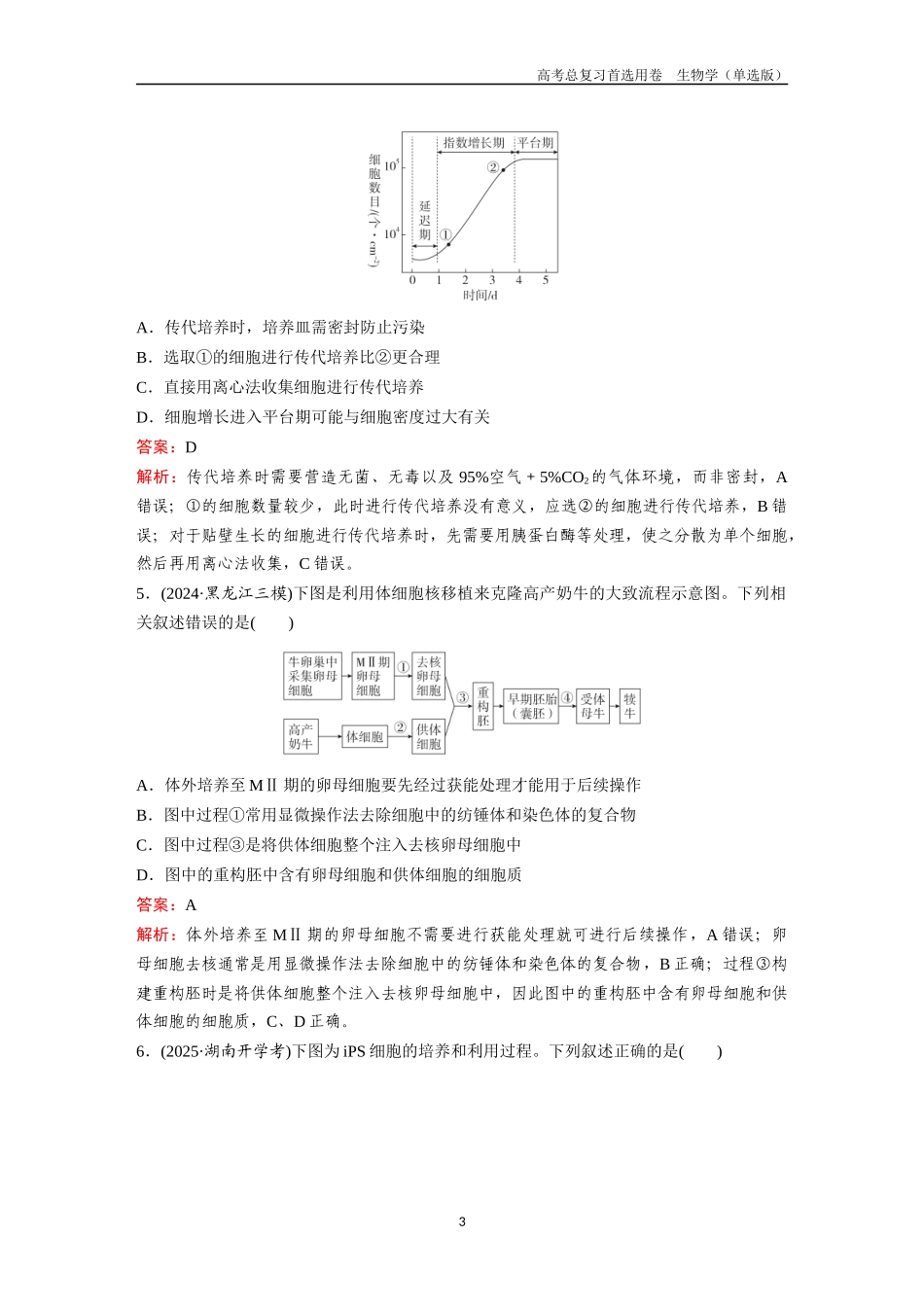2026版《金版教程》高考总复习生物单选版终第九单元  考点36  细胞工程.docx_第3页