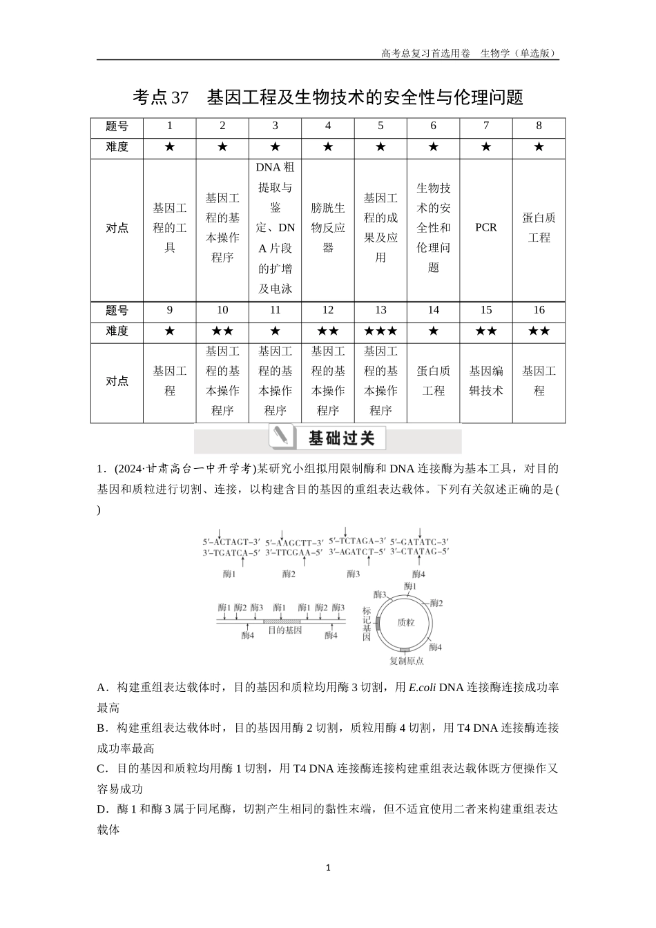 2026版《金版教程》高考总复习生物单选版终第九单元  考点37  基因工程及生物技术的安全性与伦理问题.docx_第1页