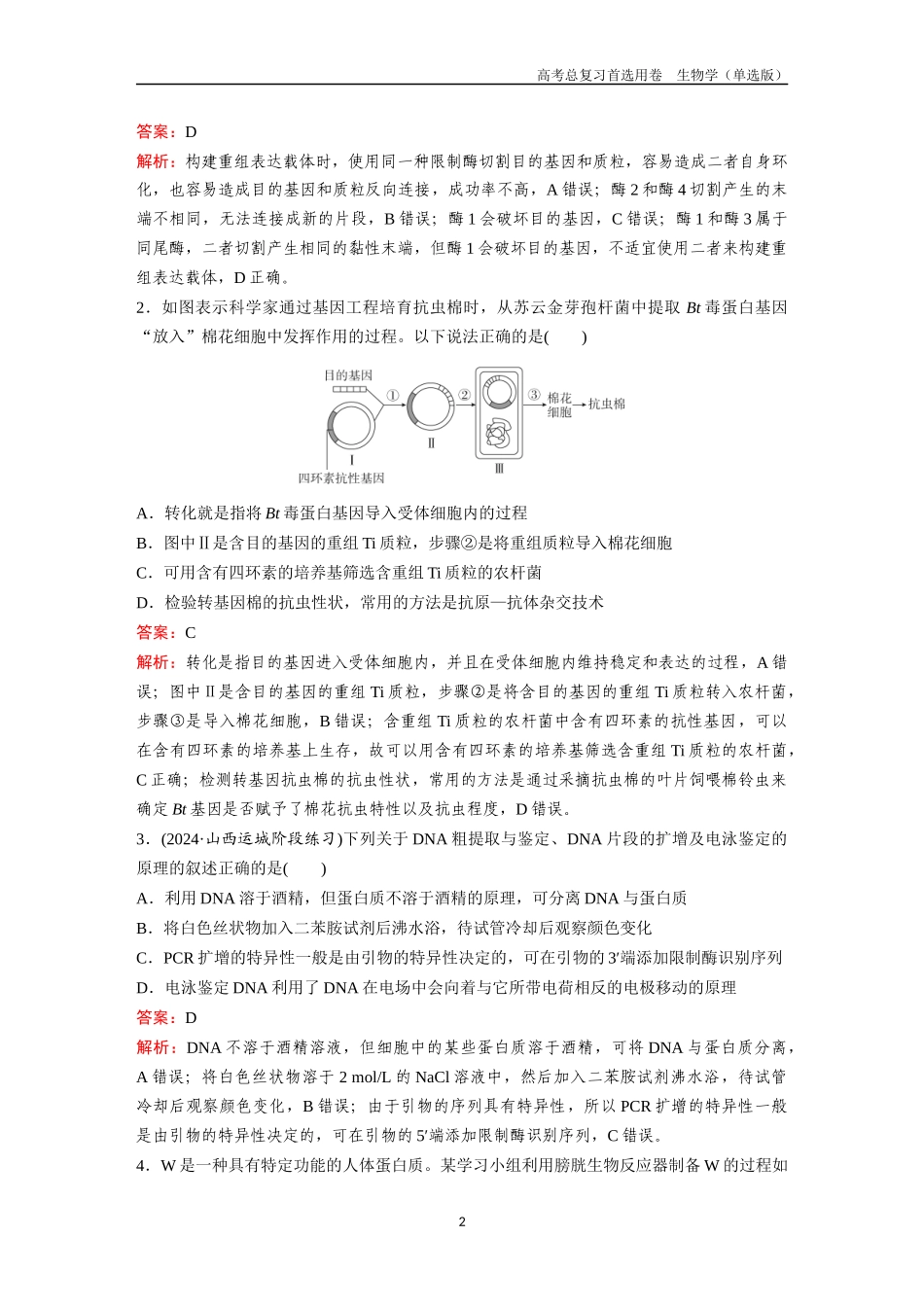 2026版《金版教程》高考总复习生物单选版终第九单元  考点37  基因工程及生物技术的安全性与伦理问题.docx_第2页