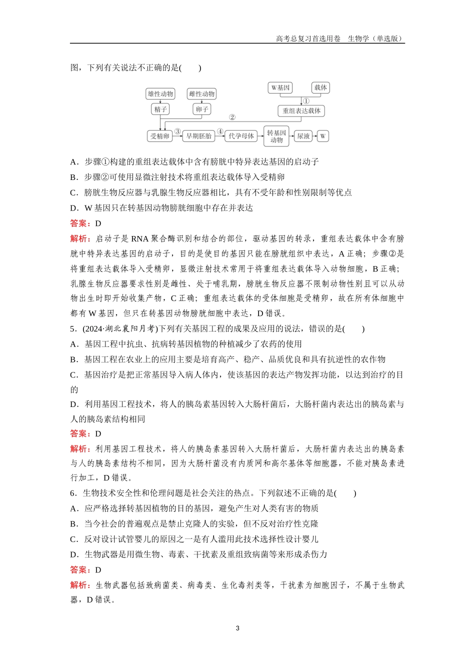 2026版《金版教程》高考总复习生物单选版终第九单元  考点37  基因工程及生物技术的安全性与伦理问题.docx_第3页