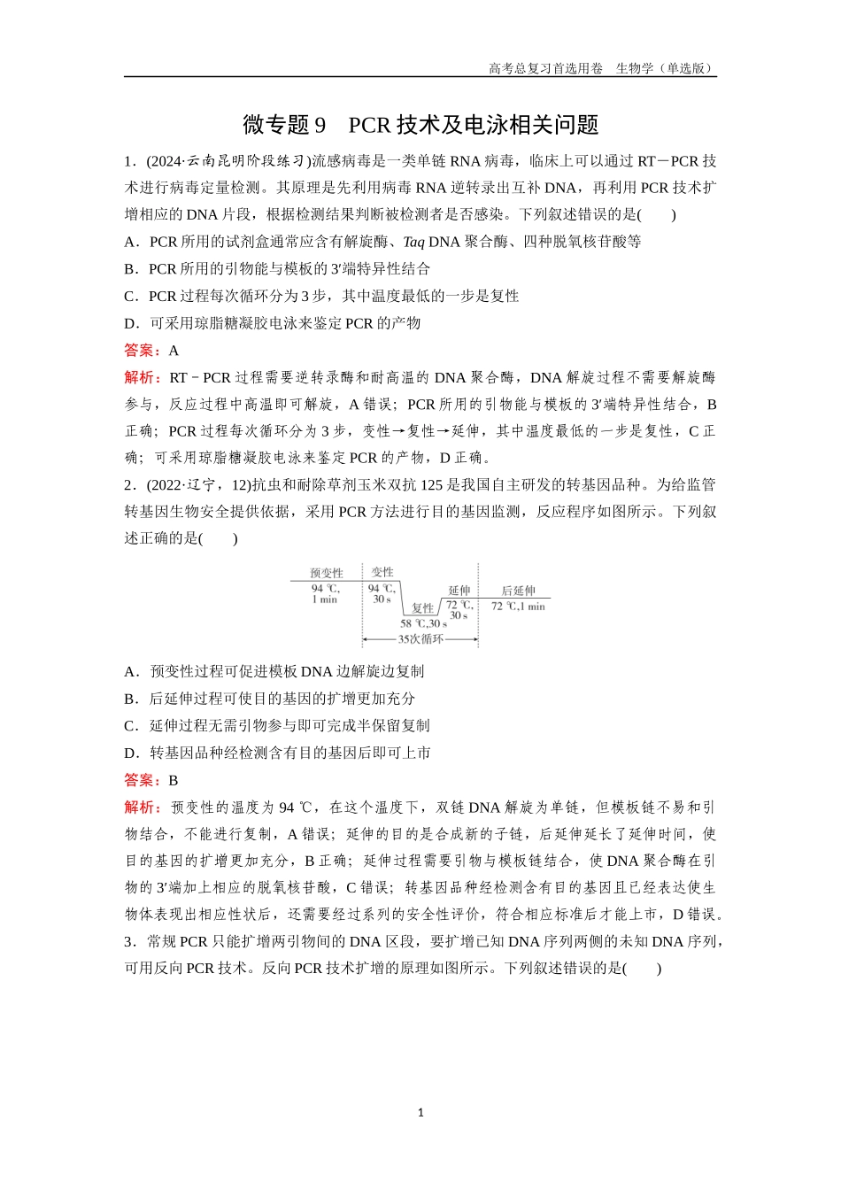 2026版《金版教程》高考总复习生物单选版终第九单元  微专题9  PCR技术及电泳相关问题.docx_第1页